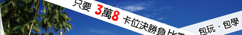 杜威遊學‧短期進修絕佳選擇-菲律賓遊學