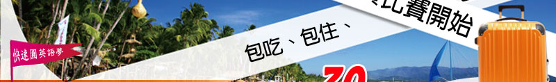 杜威遊學‧暑期遊學大優惠-菲律賓遊學