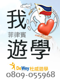 我愛遊學‧快加入杜威遊學粉絲專頁，最新遊學快遞都在這