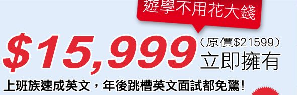 $15,999立即擁有