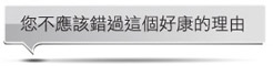 您不應該錯過這個好康的理由