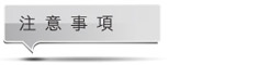 注意事項