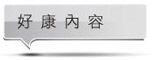 好康內容