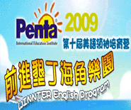 PENTA美語領袖培育營