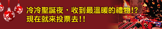 杜威省錢遊學粉絲團，冷冷聖誕夜，收到最溫暖的禮物!? 現在就來投票去!!