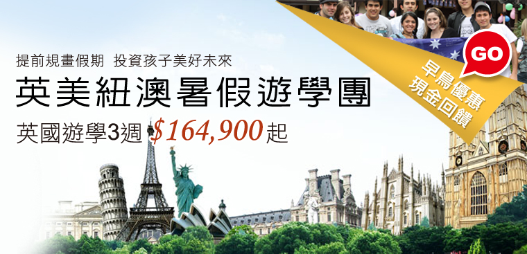 英美紐澳暑假遊學團 英國遊學3週 $164,900 起
