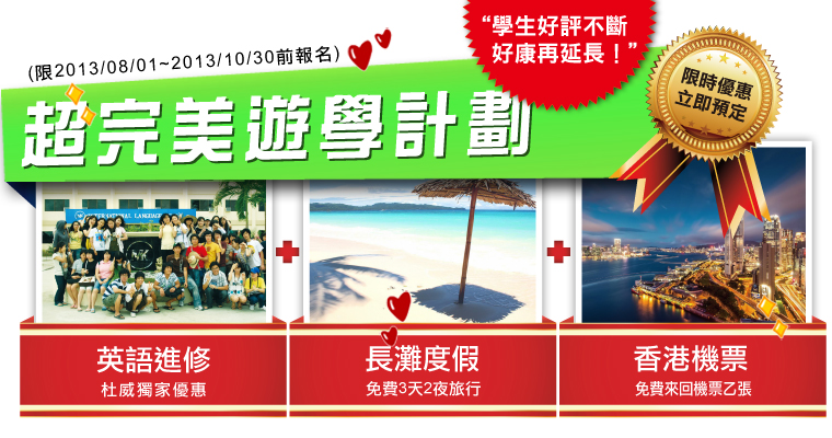 杜威遊學-超完美遊學計劃!英語進修 x 長灘度假 x 香港機票
