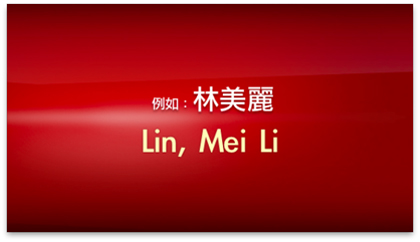 中文姓名「林美麗」，英文拼音填寫「Lin, Mei Li」即可（不需加「-」）