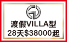 EV簲VILLA28$38000_