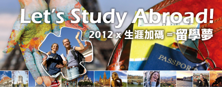 留學代辦中心!Let’s Study Abroad!2012 x 生涯加碼 = 留學夢