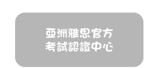 亞洲雅思官方考試認證中心