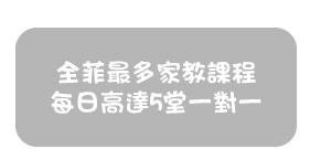 全菲最多家教課程每日高達5堂一對一