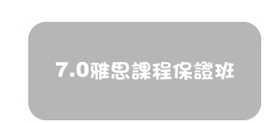 7.0雅思課程保證班