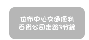 位市中心交通便利百貨公司走路3分鐘