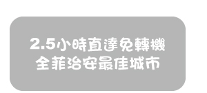 2.5小時直達免轉機全菲治安最佳城市