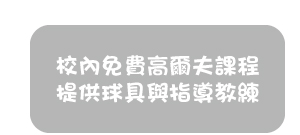 校內免費高爾夫課程提供球具與指導教練