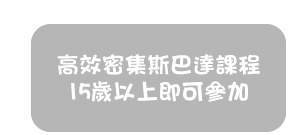 高效密集斯巴達課程15歲以上即可參加