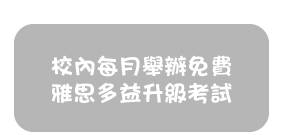 校內每月舉辦免費雅思多益升級考試